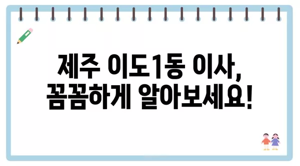 제주도 제주시 이도1동 포장이사 견적 비용 아파트 원룸 월세 비용 용달 이사