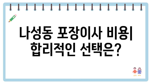 세종시 세종특별자치시 나성동 포장이사 견적 비용 아파트 원룸 월세 비용 용달 이사