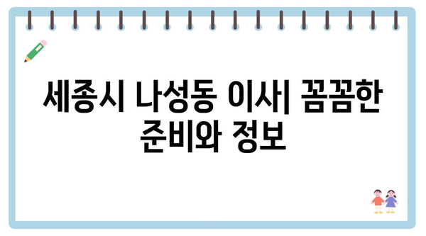 세종시 세종특별자치시 나성동 포장이사 견적 비용 아파트 원룸 월세 비용 용달 이사