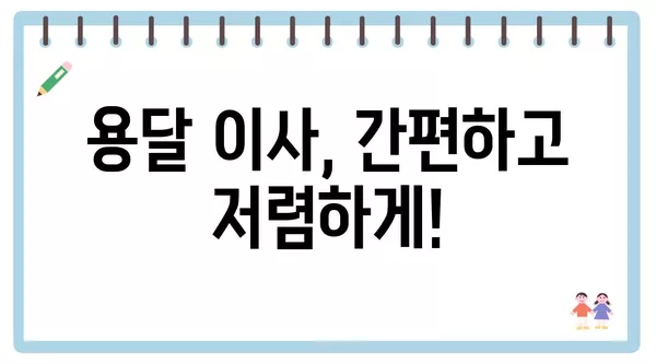 인천시 남동구 만수4동 포장이사 견적 비용 아파트 원룸 월세 비용 용달 이사