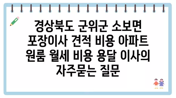 경상북도 군위군 소보면 포장이사 견적 비용 아파트 원룸 월세 비용 용달 이사