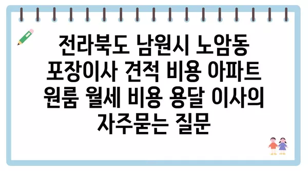 전라북도 남원시 노암동 포장이사 견적 비용 아파트 원룸 월세 비용 용달 이사