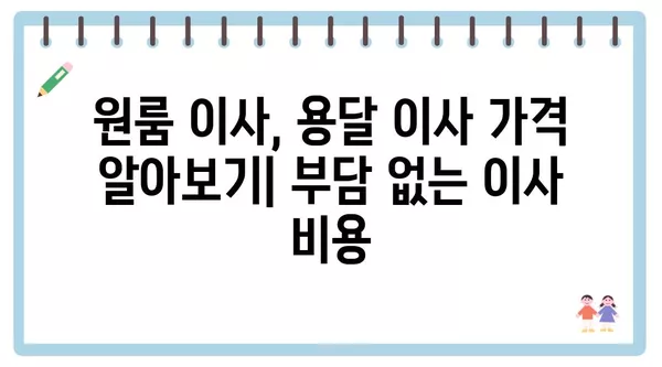 인천시 서구 가좌1동 포장이사 견적 비용 아파트 원룸 월세 비용 용달 이사