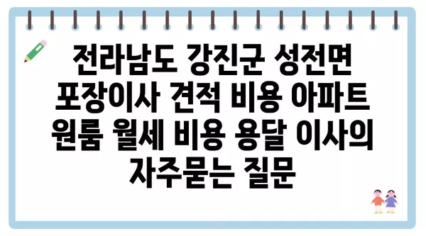 전라남도 강진군 성전면 포장이사 견적 비용 아파트 원룸 월세 비용 용달 이사