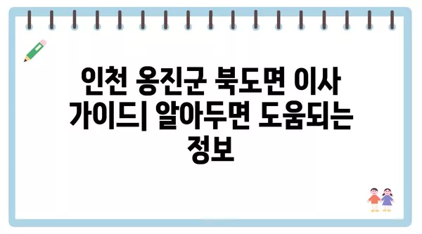 인천시 옹진군 북도면 포장이사 견적 비용 아파트 원룸 월세 비용 용달 이사