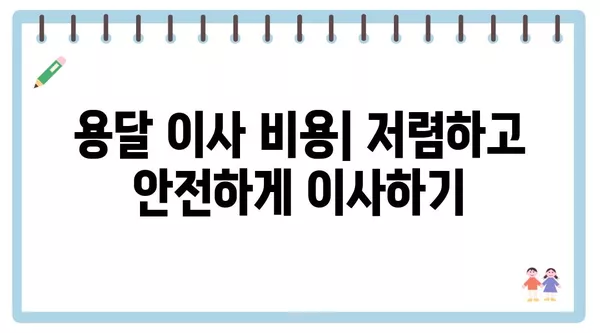 인천시 옹진군 북도면 포장이사 견적 비용 아파트 원룸 월세 비용 용달 이사