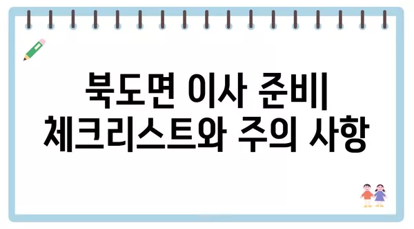 인천시 옹진군 북도면 포장이사 견적 비용 아파트 원룸 월세 비용 용달 이사