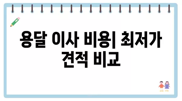 부산시 금정구 부곡1동 포장이사 견적 비용 아파트 원룸 월세 비용 용달 이사