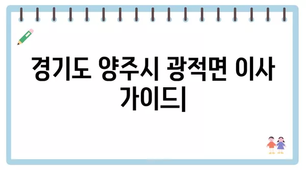 경기도 양주시 광적면 포장이사 견적 비용 아파트 원룸 월세 비용 용달 이사