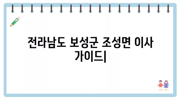 전라남도 보성군 조성면 포장이사 견적 비용 아파트 원룸 월세 비용 용달 이사