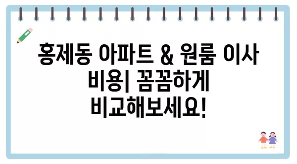 강원도 강릉시 홍제동 포장이사 견적 비용 아파트 원룸 월세 비용 용달 이사