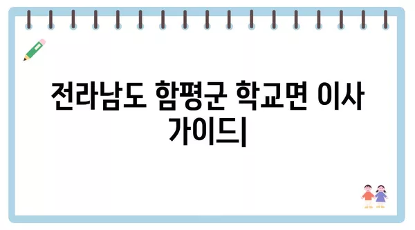 전라남도 함평군 학교면 포장이사 견적 비용 아파트 원룸 월세 비용 용달 이사