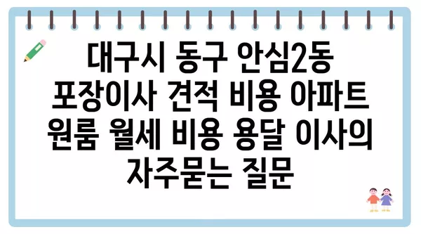 대구시 동구 안심2동 포장이사 견적 비용 아파트 원룸 월세 비용 용달 이사