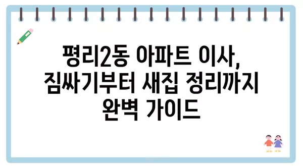 대구시 서구 평리2동 포장이사 견적 비용 아파트 원룸 월세 비용 용달 이사