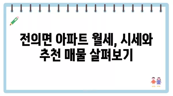 세종시 세종특별자치시 전의면 포장이사 견적 비용 아파트 원룸 월세 비용 용달 이사