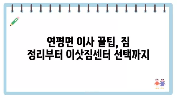 인천시 옹진군 연평면 포장이사 견적 비용 아파트 원룸 월세 비용 용달 이사