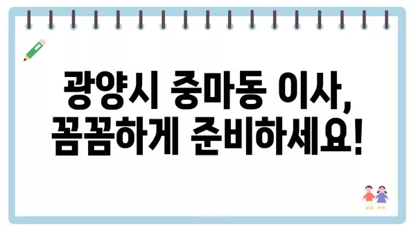 전라남도 광양시 중마동 포장이사 견적 비용 아파트 원룸 월세 비용 용달 이사