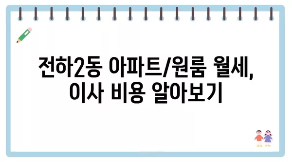 울산시 동구 전하2동 포장이사 견적 비용 아파트 원룸 월세 비용 용달 이사