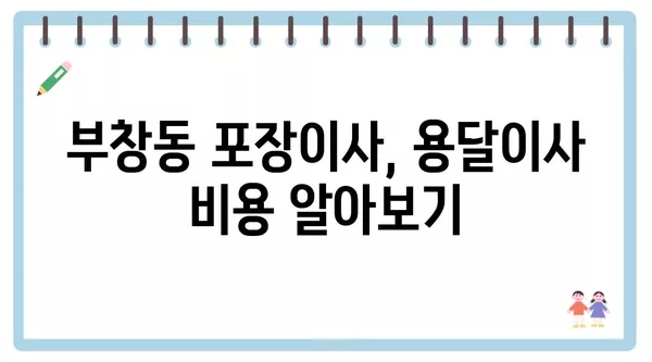 충청남도 논산시 부창동 포장이사 견적 비용 아파트 원룸 월세 비용 용달 이사