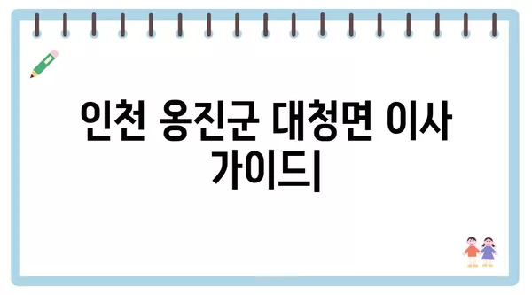 인천시 옹진군 대청면 포장이사 견적 비용 아파트 원룸 월세 비용 용달 이사