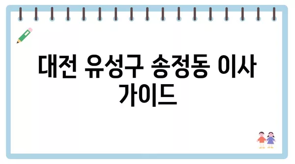 대전시 유성구 송정동 포장이사 견적 비용 아파트 원룸 월세 비용 용달 이사