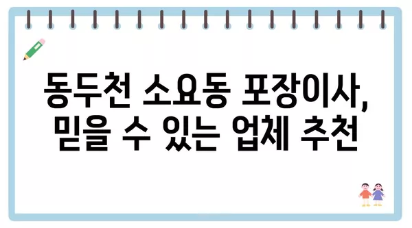 경기도 동두천시 소요동 포장이사 견적 비용 아파트 원룸 월세 비용 용달 이사