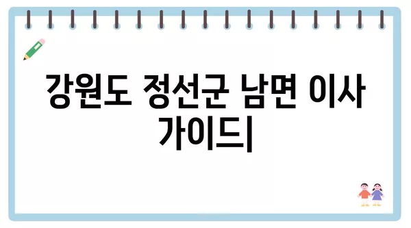 강원도 정선군 남면 포장이사 견적 비용 아파트 원룸 월세 비용 용달 이사