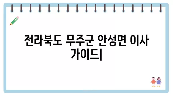 전라북도 무주군 안성면 포장이사 견적 비용 아파트 원룸 월세 비용 용달 이사