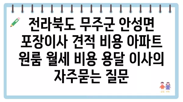 전라북도 무주군 안성면 포장이사 견적 비용 아파트 원룸 월세 비용 용달 이사