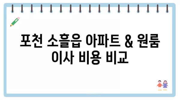 경기도 포천시 소흘읍 포장이사 견적 비용 아파트 원룸 월세 비용 용달 이사