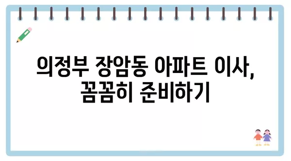 경기도 의정부시 장암동 포장이사 견적 비용 아파트 원룸 월세 비용 용달 이사