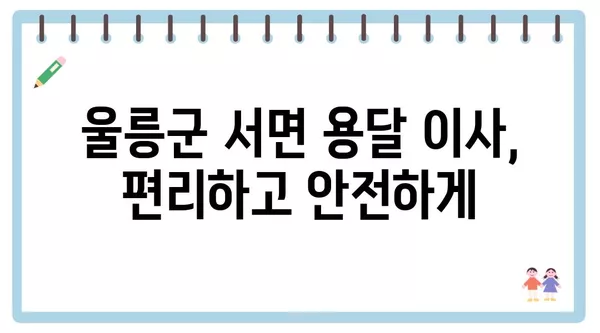 경상북도 울릉군 서면 포장이사 견적 비용 아파트 원룸 월세 비용 용달 이사