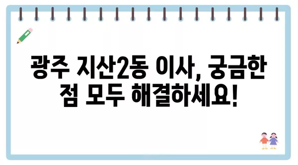 광주시 동구 지산2동 포장이사 견적 비용 아파트 원룸 월세 비용 용달 이사