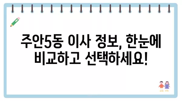 인천시 미추홀구 주안5동 포장이사 견적 비용 아파트 원룸 월세 비용 용달 이사