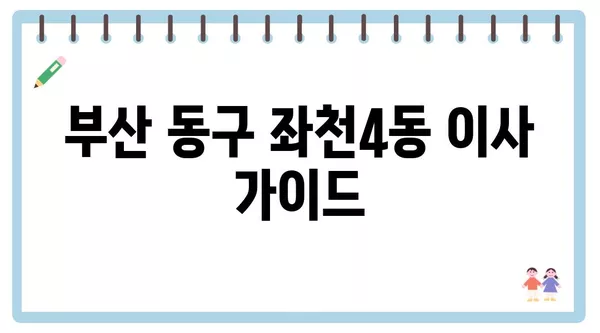 부산시 동구 좌천4동 포장이사 견적 비용 아파트 원룸 월세 비용 용달 이사