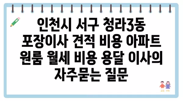 인천시 서구 청라3동 포장이사 견적 비용 아파트 원룸 월세 비용 용달 이사