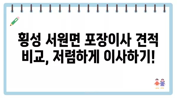 강원도 횡성군 서원면 포장이사 견적 비용 아파트 원룸 월세 비용 용달 이사