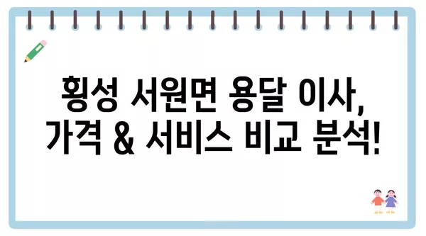 강원도 횡성군 서원면 포장이사 견적 비용 아파트 원룸 월세 비용 용달 이사