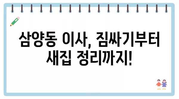 서울시 강북구 삼양동 포장이사 견적 비용 아파트 원룸 월세 비용 용달 이사