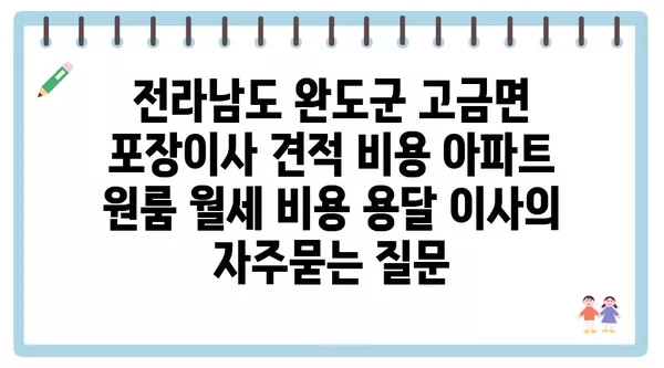 전라남도 완도군 고금면 포장이사 견적 비용 아파트 원룸 월세 비용 용달 이사