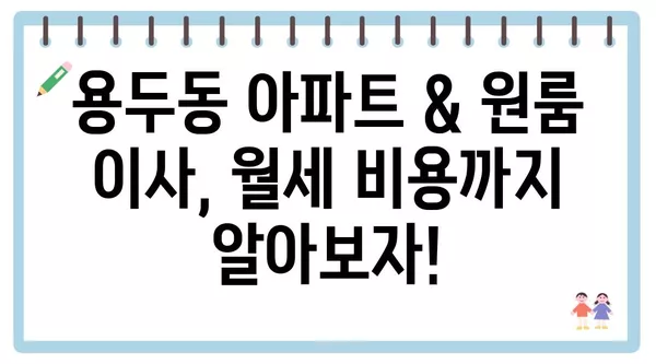 충청북도 제천시 용두동 포장이사 견적 비용 아파트 원룸 월세 비용 용달 이사