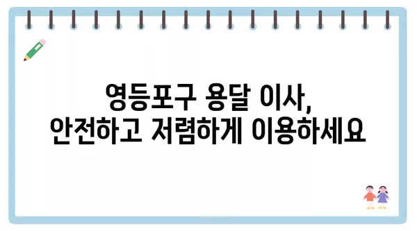 서울시 영등포구 당산제1동 포장이사 견적 비용 아파트 원룸 월세 비용 용달 이사