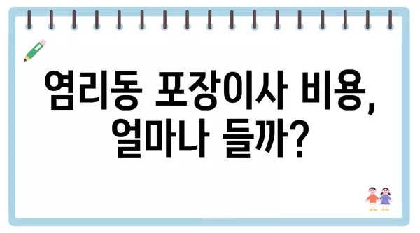 서울시 마포구 염리동 포장이사 견적 비용 아파트 원룸 월세 비용 용달 이사