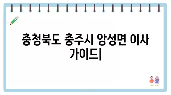 충청북도 충주시 앙성면 포장이사 견적 비용 아파트 원룸 월세 비용 용달 이사