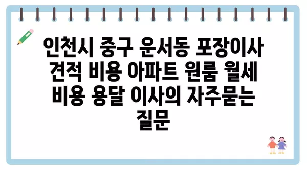 인천시 중구 운서동 포장이사 견적 비용 아파트 원룸 월세 비용 용달 이사