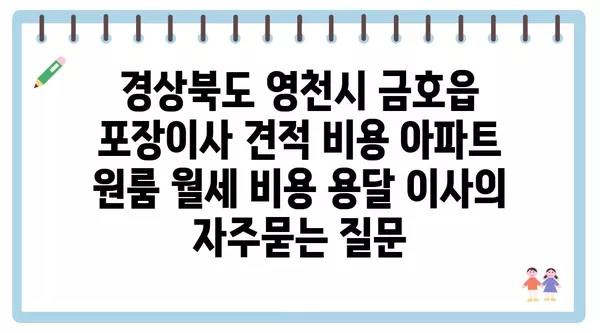 경상북도 영천시 금호읍 포장이사 견적 비용 아파트 원룸 월세 비용 용달 이사