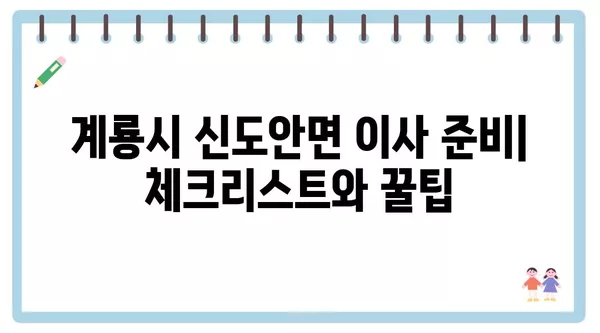 충청남도 계룡시 신도안면 포장이사 견적 비용 아파트 원룸 월세 비용 용달 이사