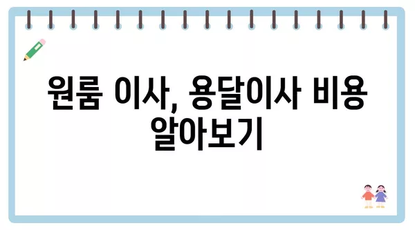 부산시 기장군 기장읍 포장이사 견적 비용 아파트 원룸 월세 비용 용달 이사