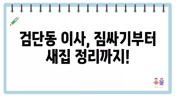 대구시 북구 검단동 포장이사 견적 비용 아파트 원룸 월세 비용 용달 이사