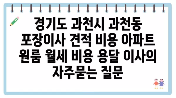 경기도 과천시 과천동 포장이사 견적 비용 아파트 원룸 월세 비용 용달 이사